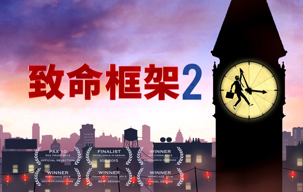 致命框架2免费版(1)