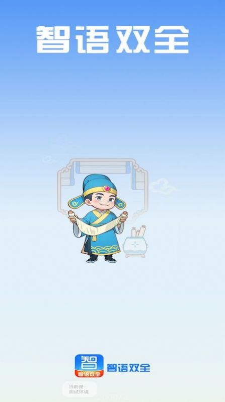 智语双全.jpg
