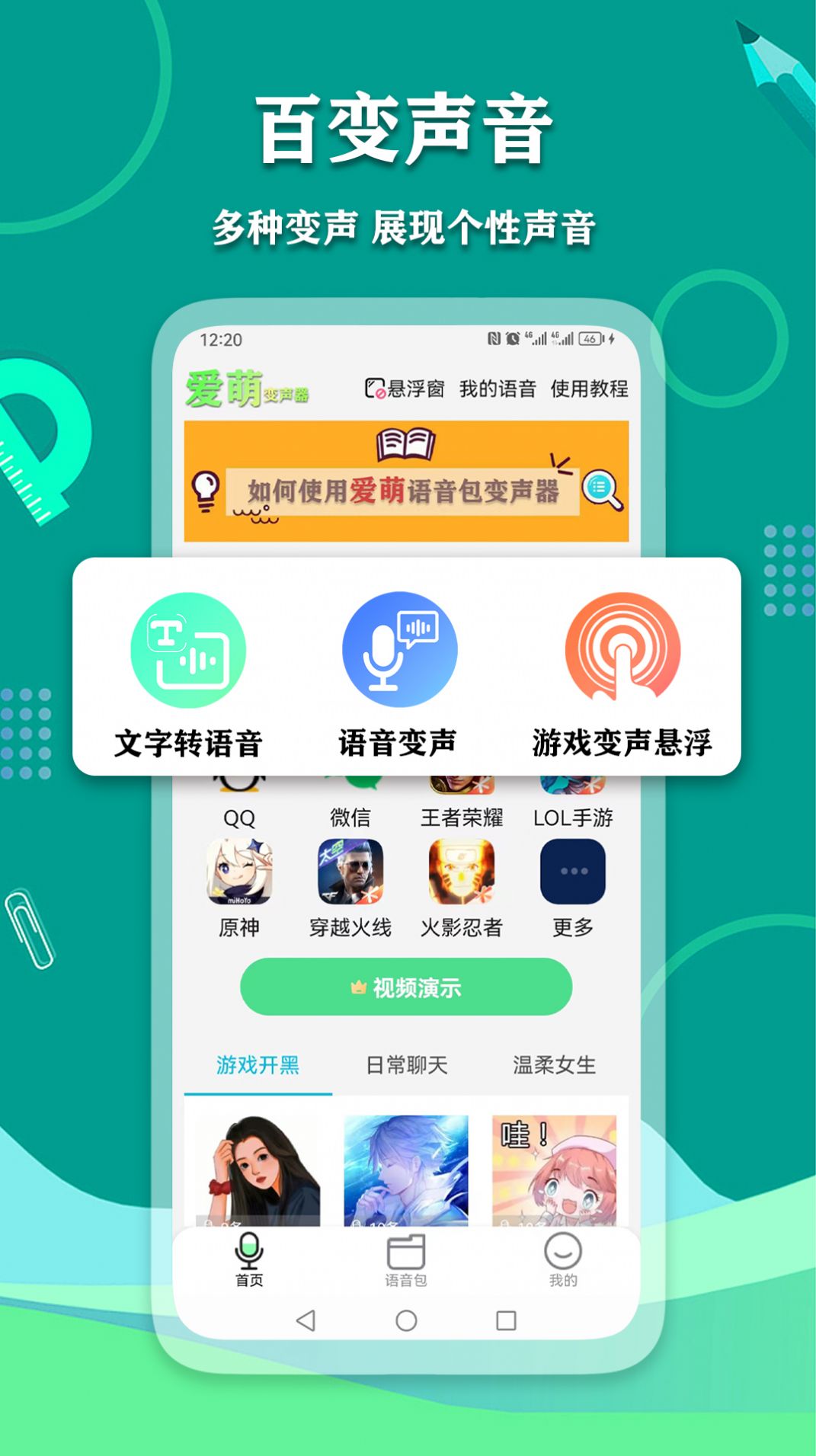 爱萌语音包变声器.jpg