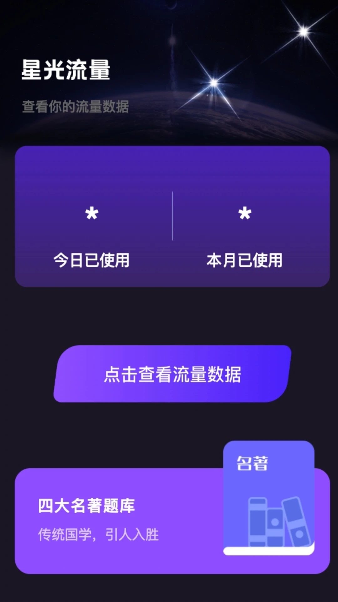 星光流量(3)