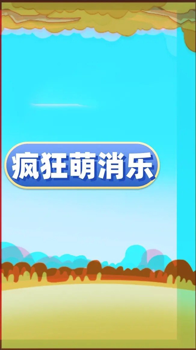 疯狂萌消乐(2)