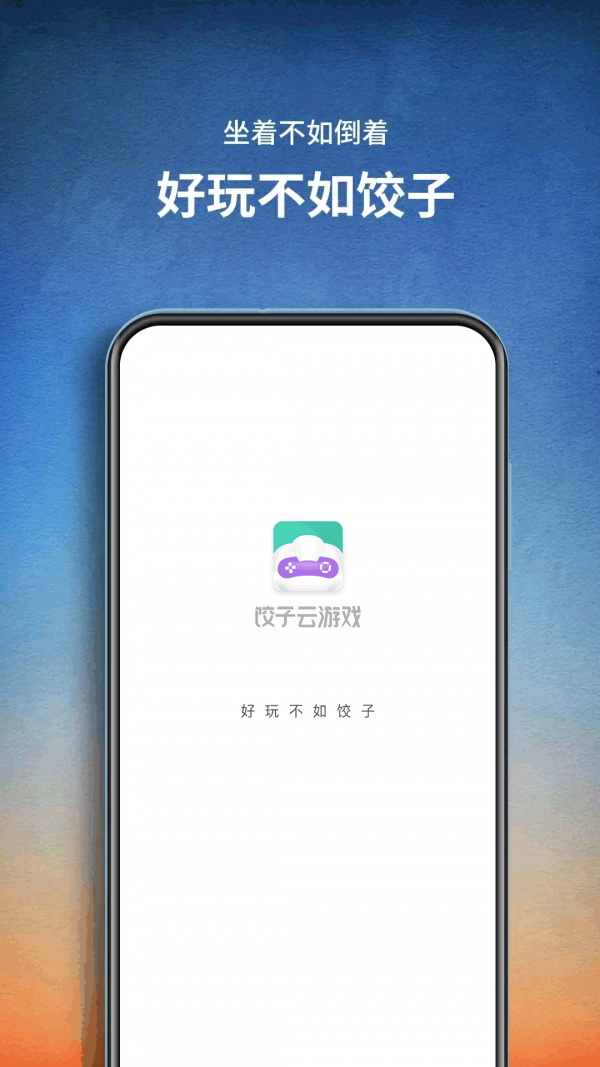 饺子云游戏免费版(1)