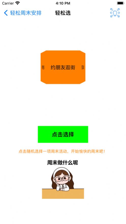 轻松周末安排(3)