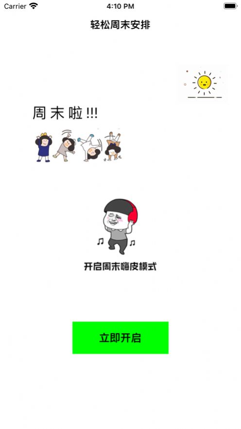 轻松周末安排(1)