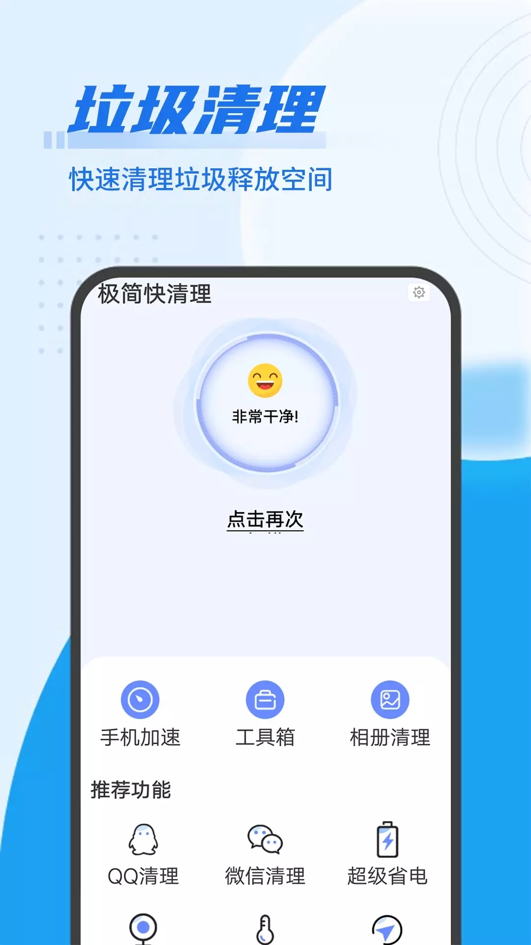 极简快清理.jpg