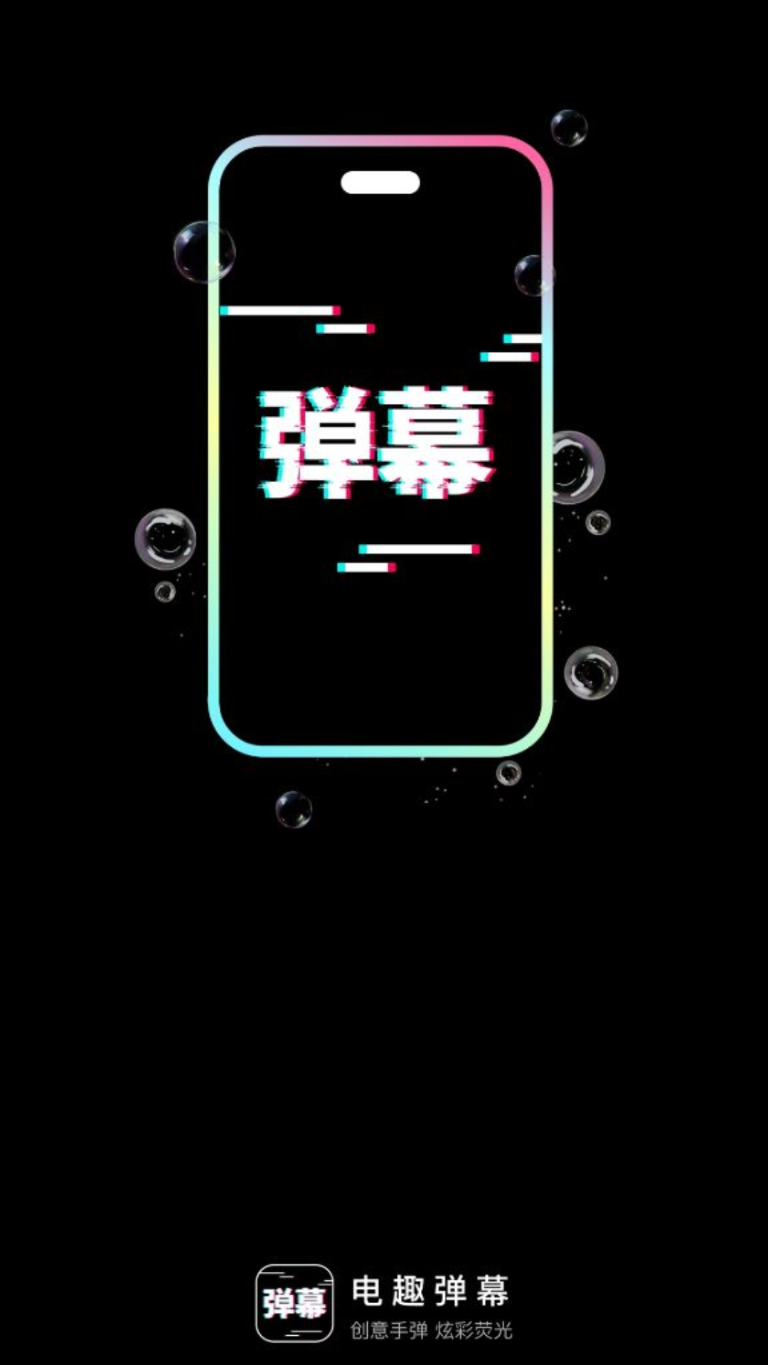 电趣弹幕(3)