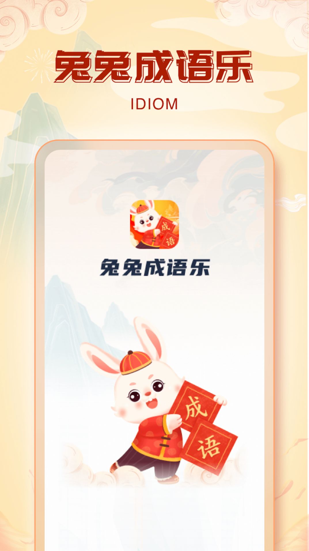 兔兔成语乐(1)