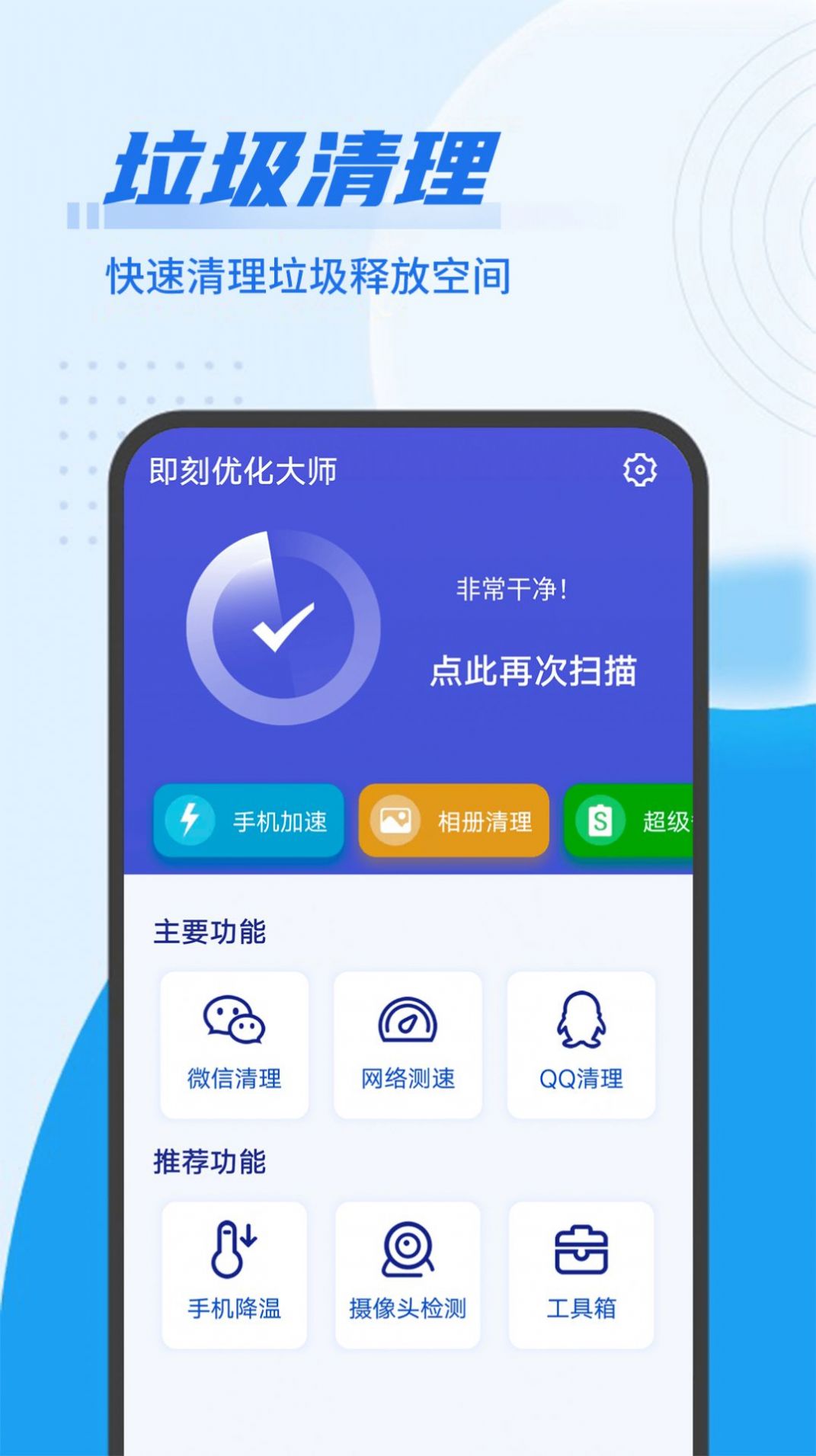 即刻优化大师(3)