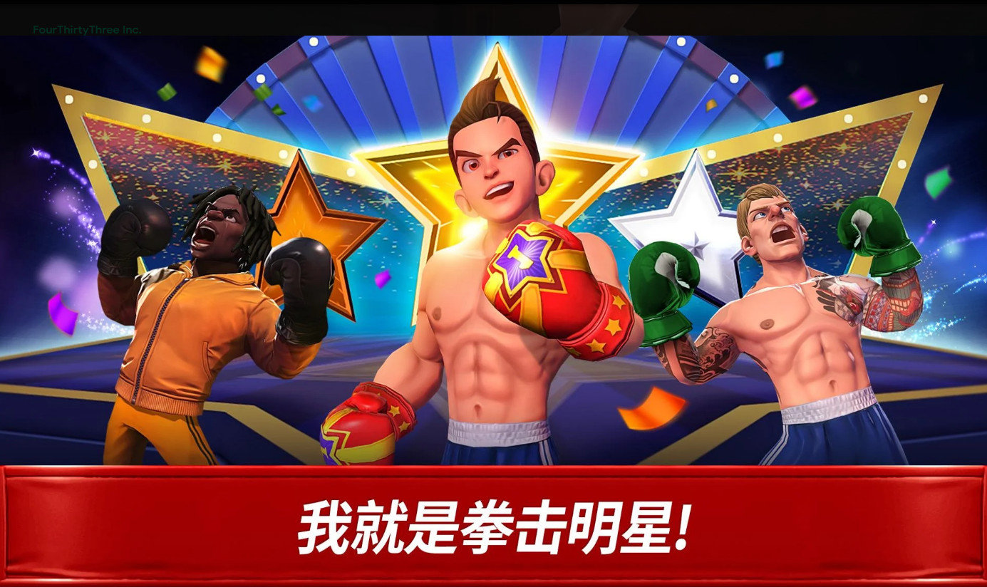 拳击之星无限金币版(4)