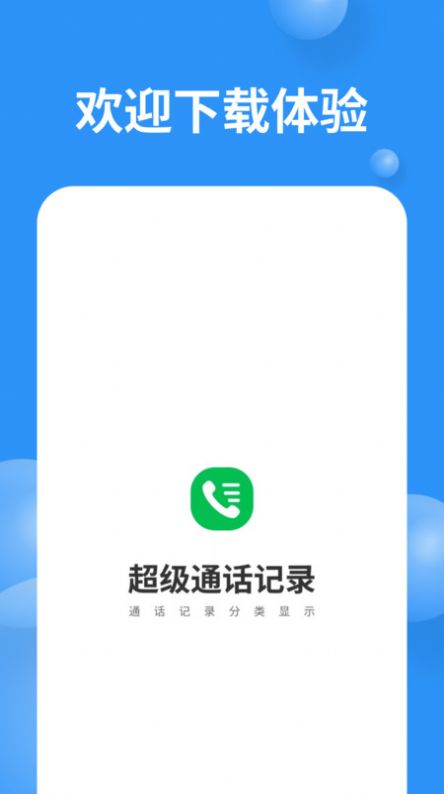 超级通话记录免费版(1)