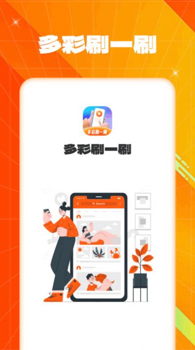 多彩刷一刷(1)