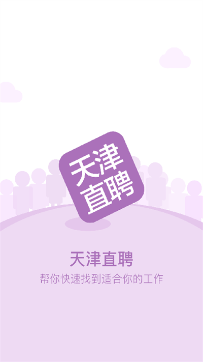 天津直聘.png