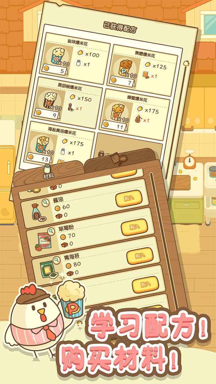小鸡的爆米花店无限金币中文版(4)