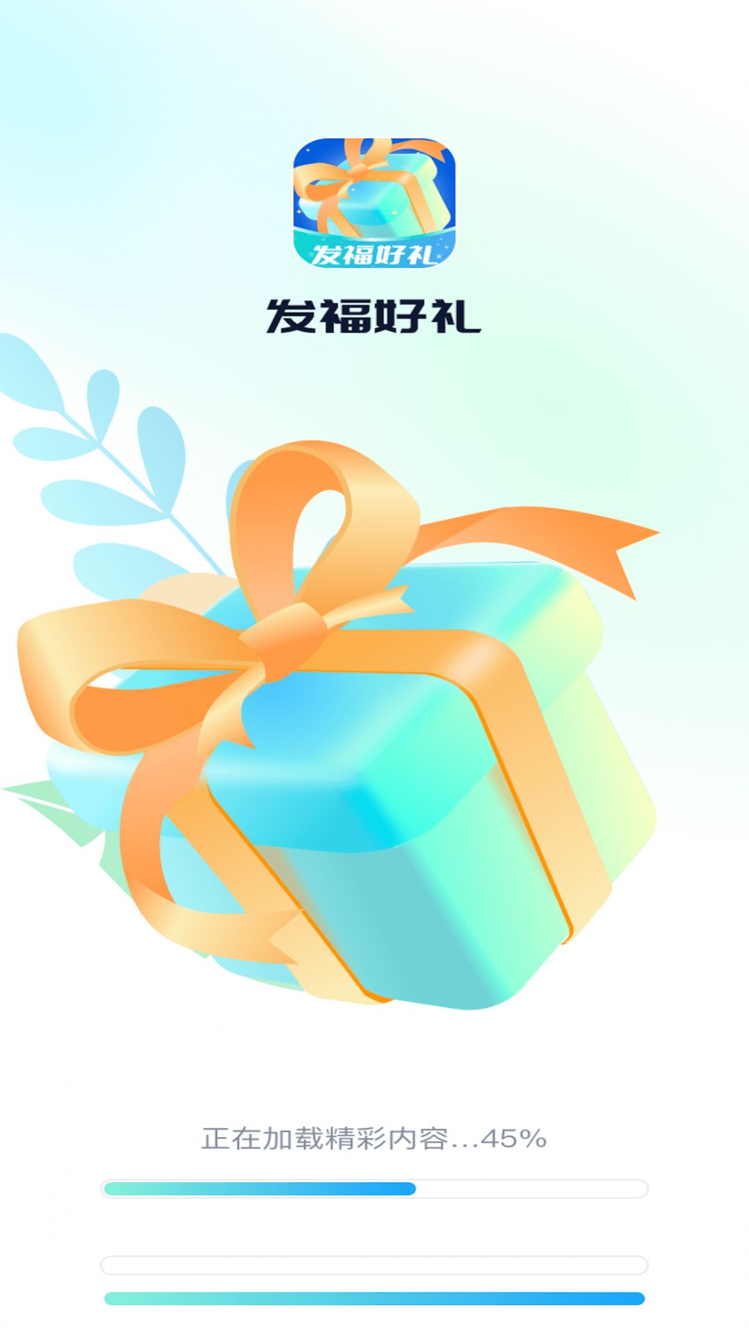 发福好礼(1)