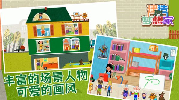 建造梦想家趣味版(3)