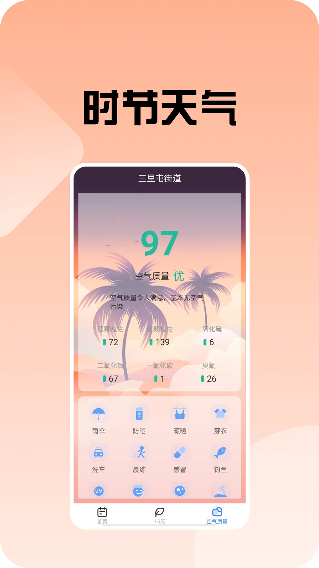 时节天气(1)