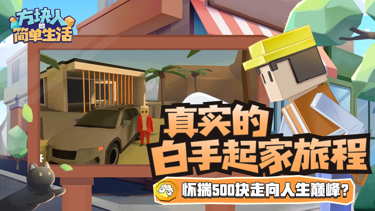 方块人的简单生活无限金币版.jpg