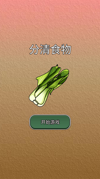 分清食物(3)