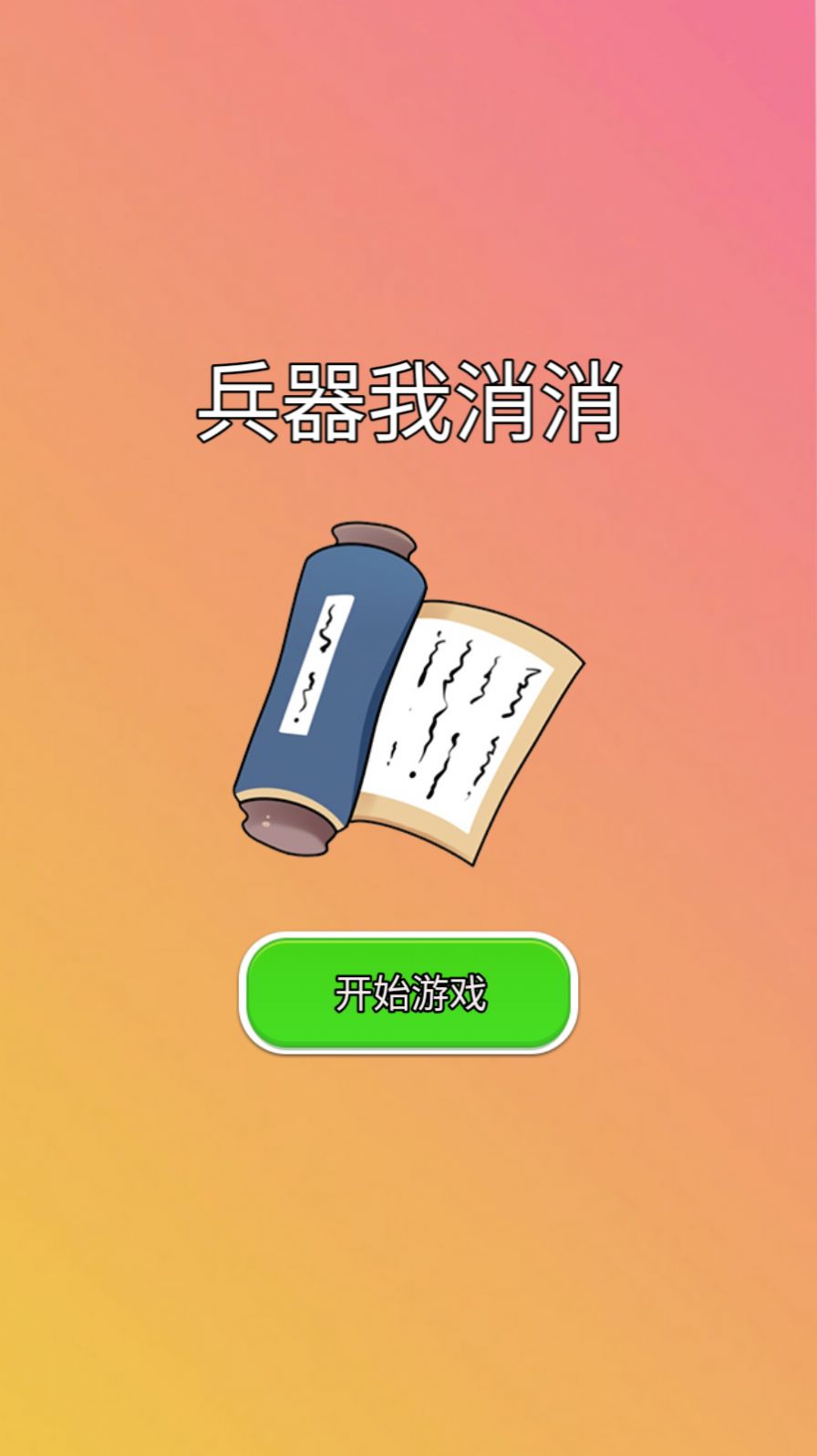 兵器我消消.jpg