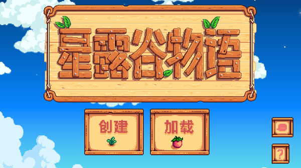 星露谷物语1.6汉化版.jpg