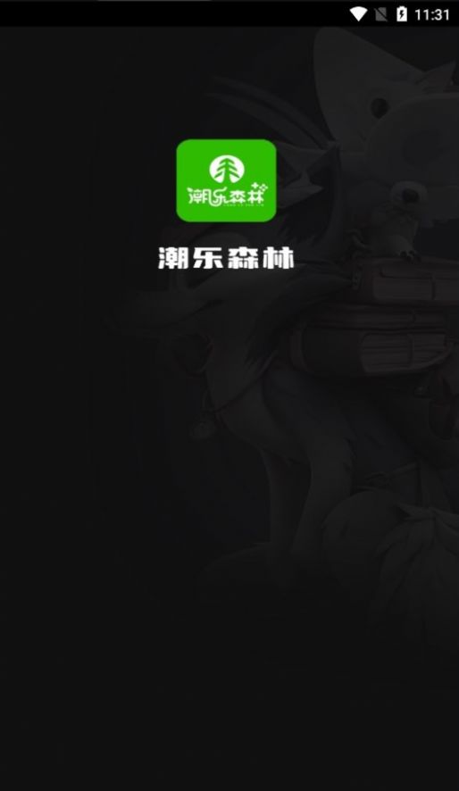 潮乐森林(2)