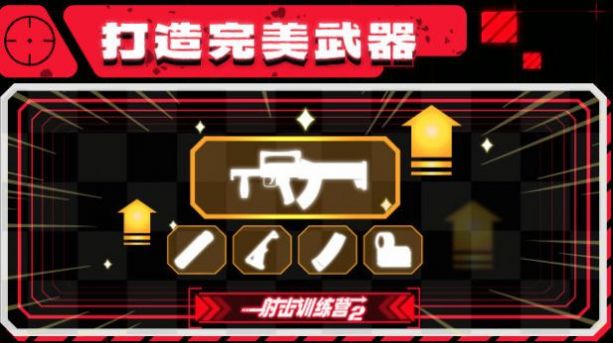射击训练营2(2)