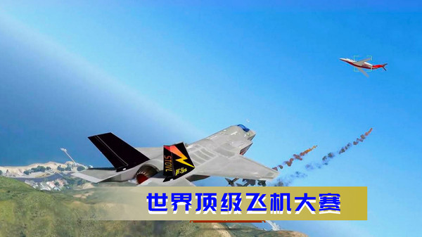 空战极限生存(4)