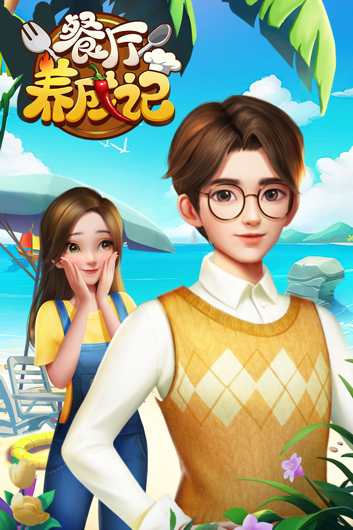 餐厅养成记内置菜单版(2)