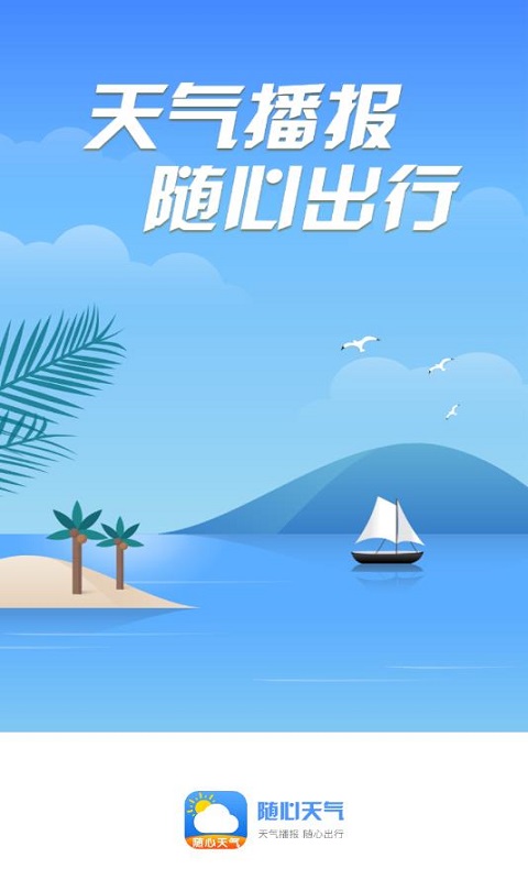 随心天气(2)
