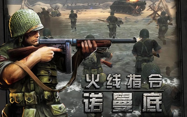 火线指令诺曼底无限金币版.jpg