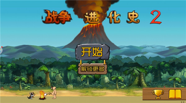 战争进化史2中文版(1)