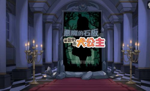 犬公主与恶魔石板1.03作弊完整版(4)