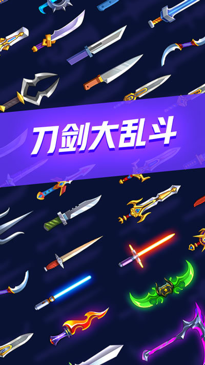 刀剑大乱斗免广告无限金币钻石版(3)