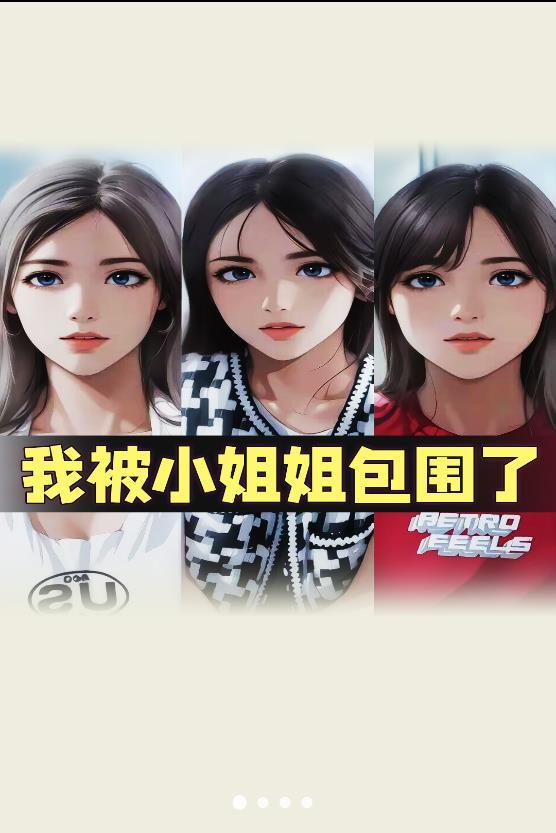 我被小姐姐包围了(1)