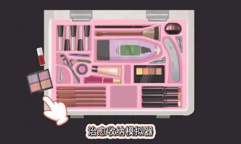 治愈收纳模拟器(2)