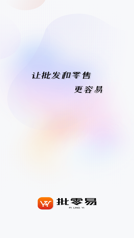 批零易.png