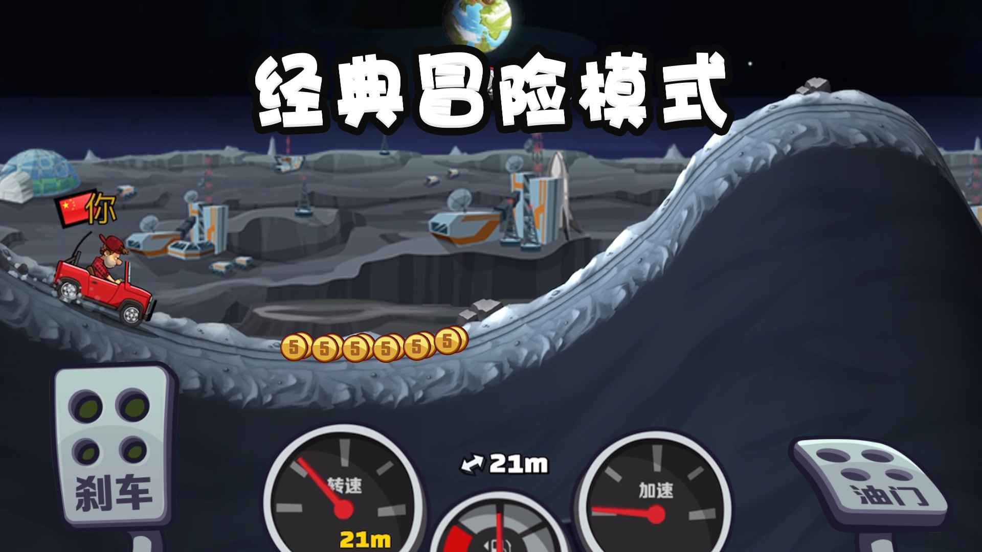 登山赛车2无限金币无限钻石中文版(3)