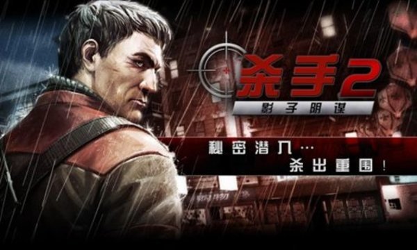影子杀手2中文版(2)