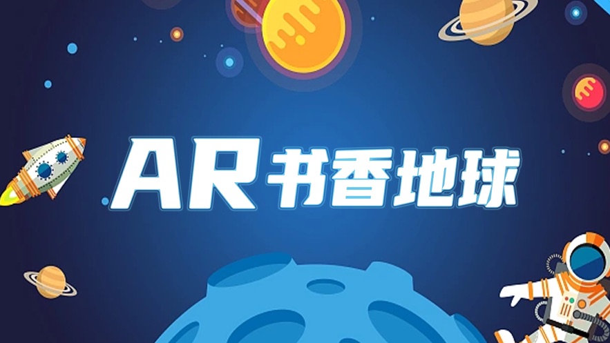 AR书香地球(1)