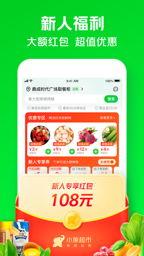 美团小象超市(4)