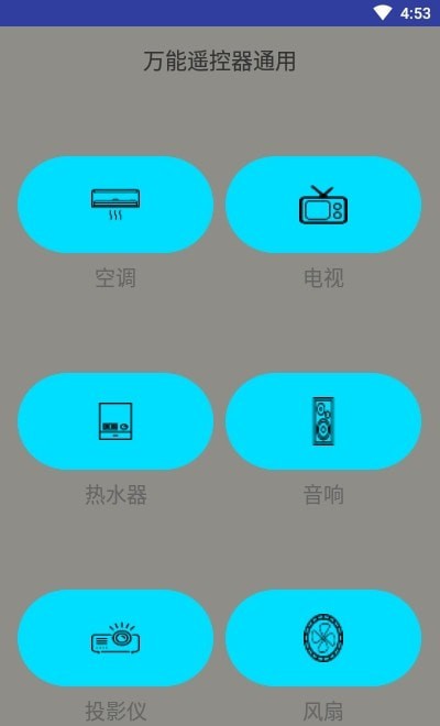 万能遥控器通用版(1)
