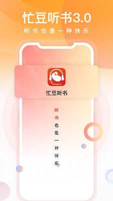 忙豆听书免费版(1)