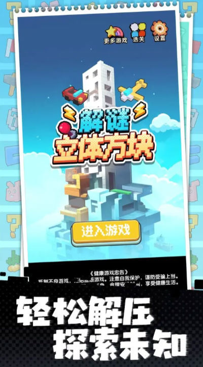 立体方块解谜(1)