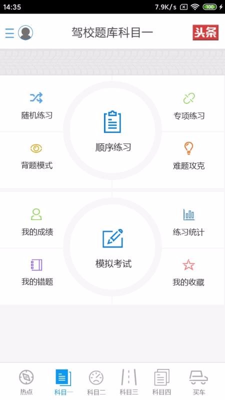 考驾照一点通(1)