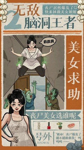 无敌脑洞王者2(1)