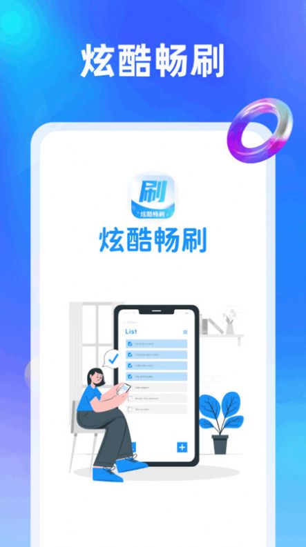 炫酷畅刷(2)