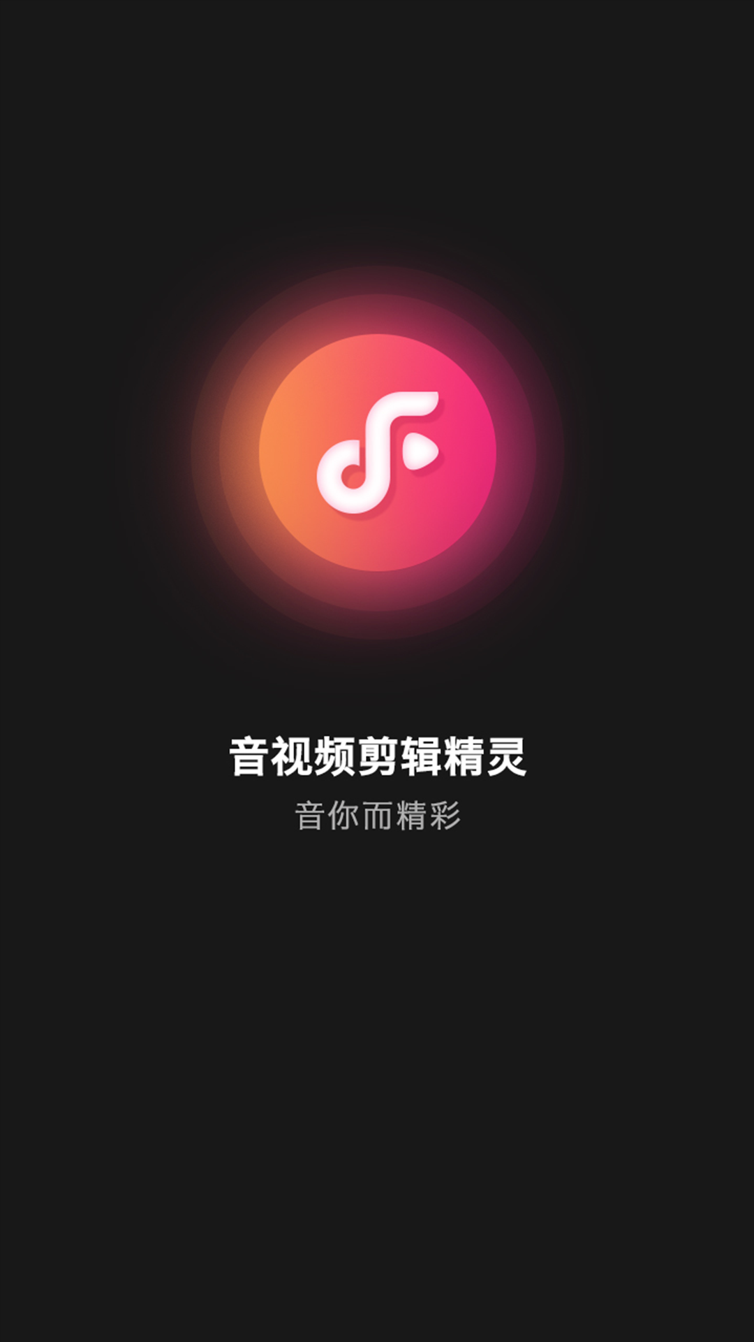 音视频剪辑精灵.png
