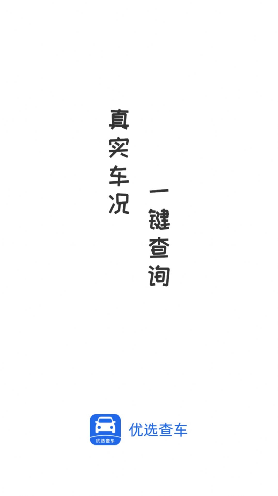 优选查车.jpg