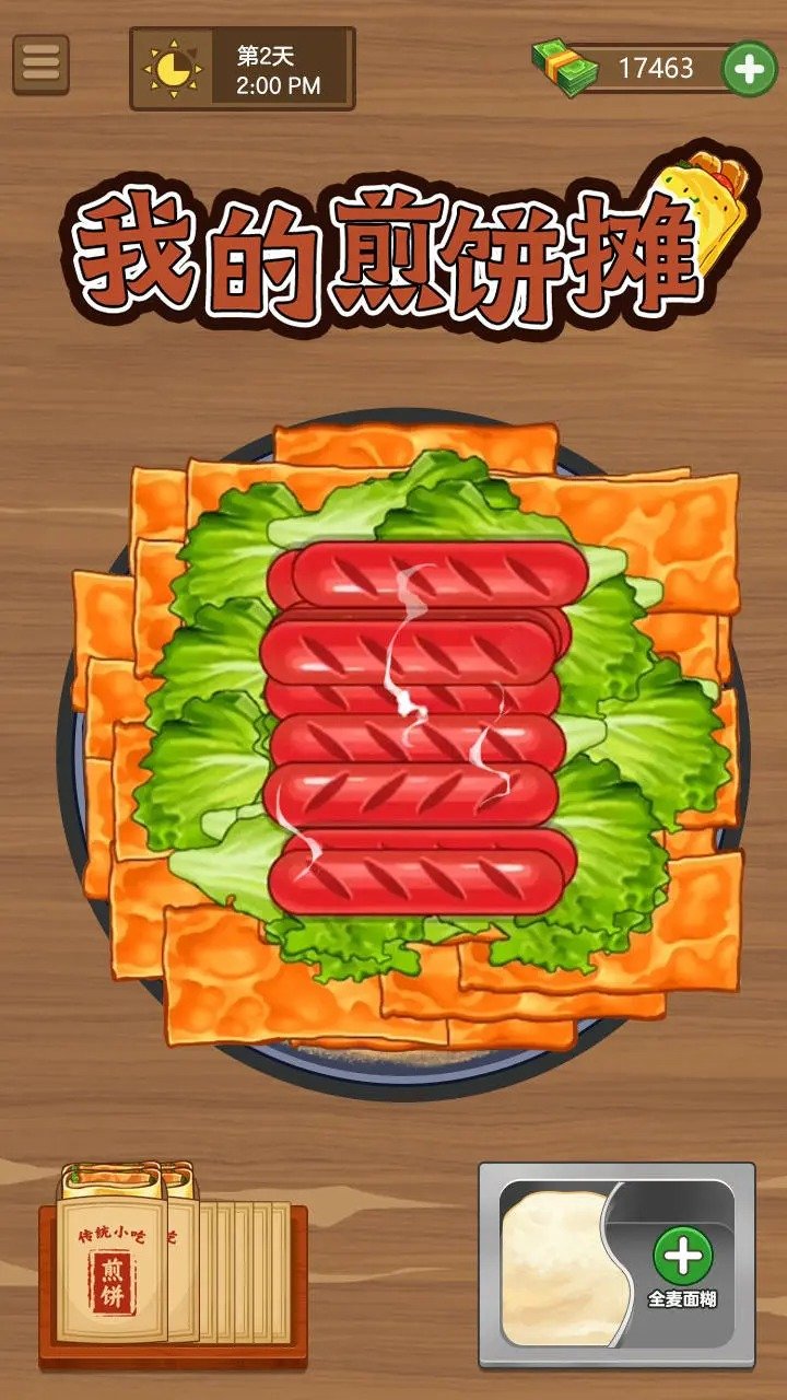 我的煎饼摊无广告.jpg