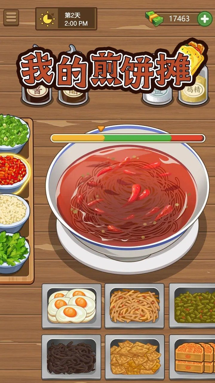 我的煎饼摊无广告.jpg
